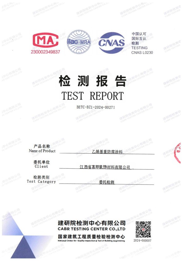 辽源防腐公司乙烯基重防腐涂料通过国家建筑工程质量检验检测中心检测
