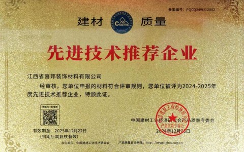 辽源喜邦地坪公司荣获《建材质量-先进技术推荐企业》称号