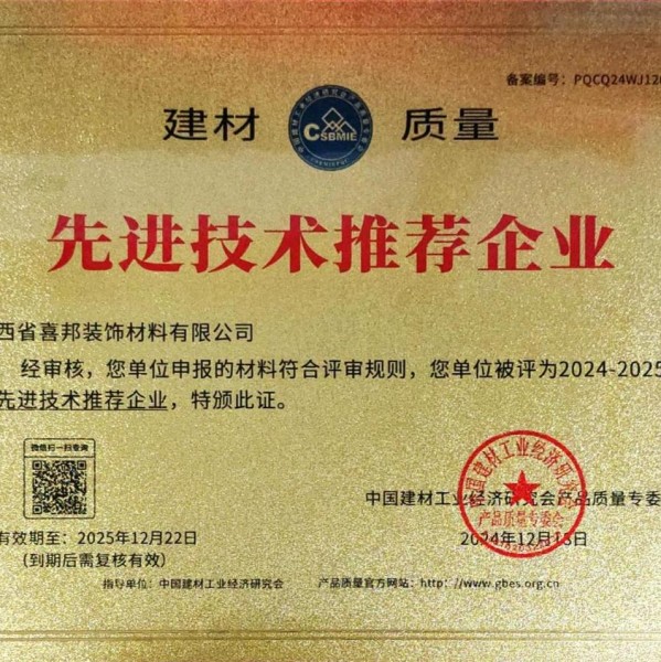 辽源喜邦地坪公司荣获《建材质量-先进技术推荐企业》称号