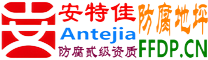 耐固®辽源防腐地坪